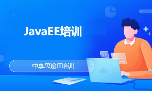 JavaEE培训