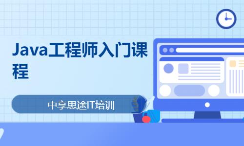 Java工程师入门课程