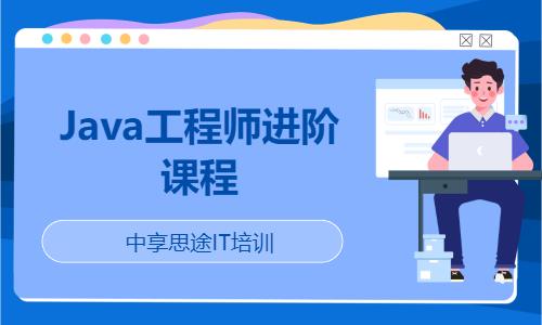 Java工程師進(jìn)階課程