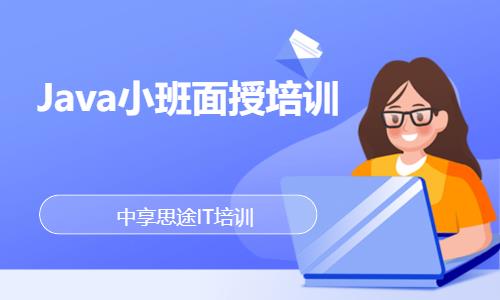 Java小班面授培訓(xùn)