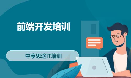 青岛web前端技术开发培训