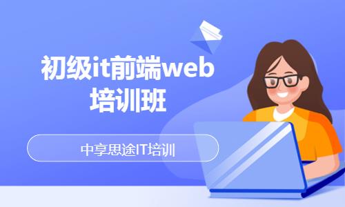 初级it前端web培训班