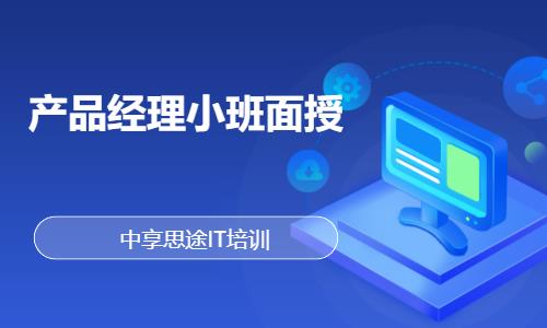 产品经理小班面授