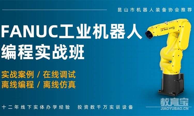 FANUC工業機器人項目實戰培訓班