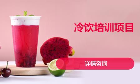 冷飲培訓(xùn)項(xiàng)目