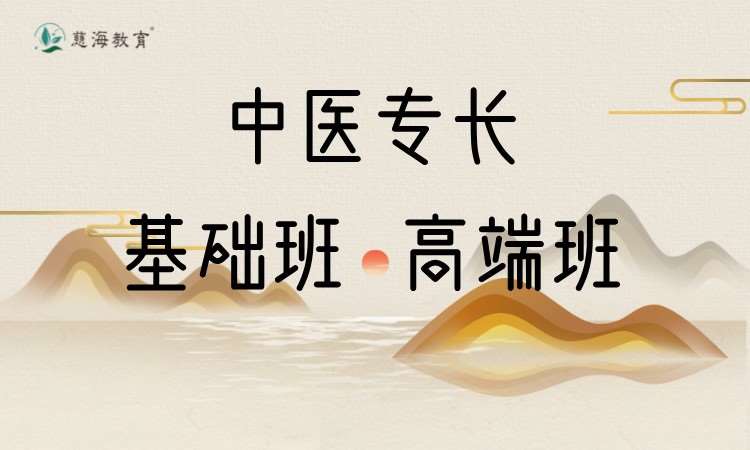 中醫(yī)專長(zhǎng)醫(yī)師資格證（基礎(chǔ)班）