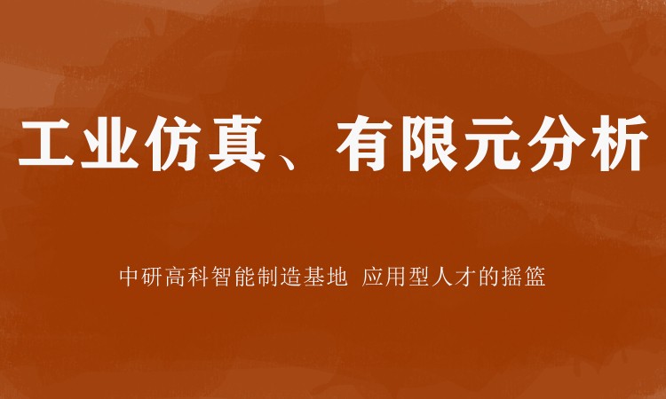 工業(yè)仿真、有限元分析