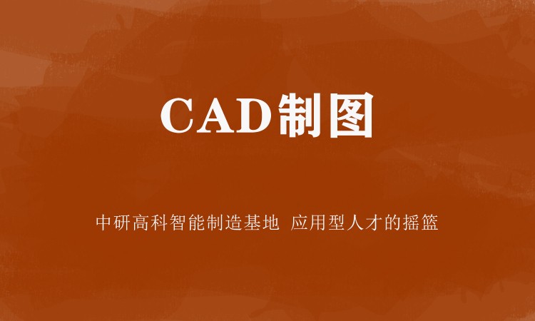 CAD制圖