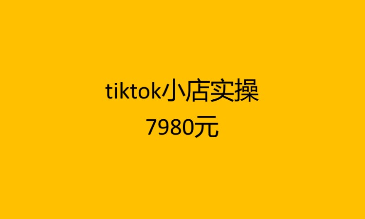 長(zhǎng)沙tiktok小店實(shí)操