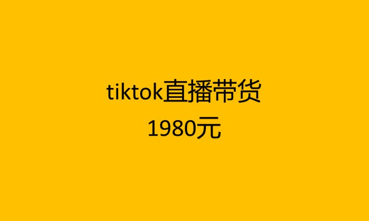 tiktok直播帶貨