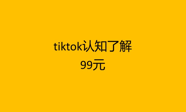 tiktok認知了解