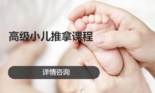 高級(jí)小兒推拿課程