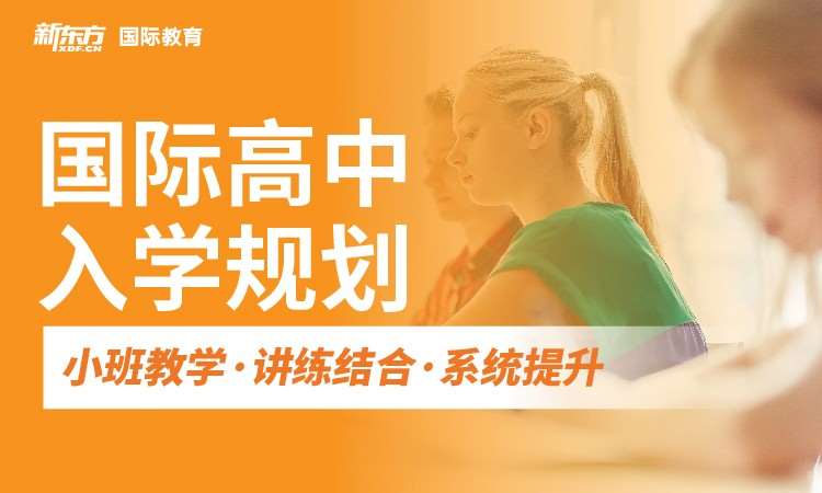 国际高中入学规划