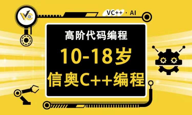 10-18歲-信奧C++編程