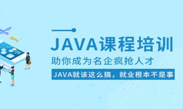 程序员JAVA培训班