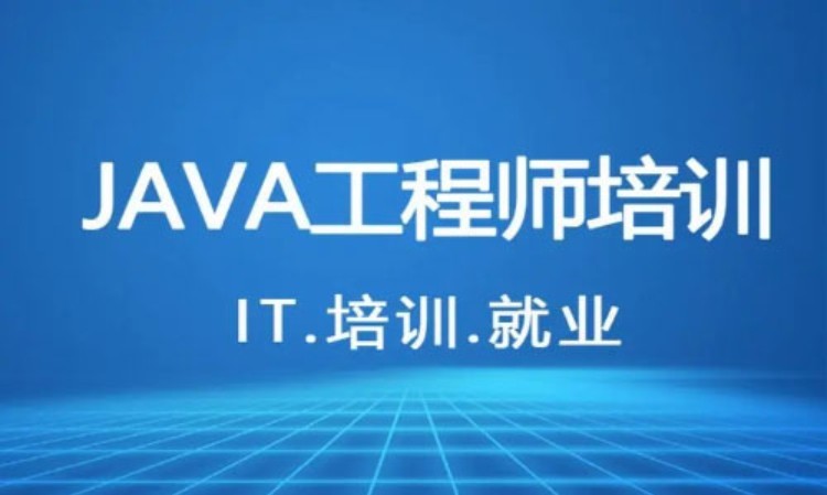 java软件开发工程师培训