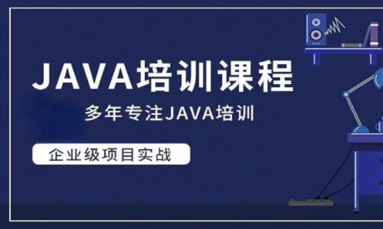 java培训课程