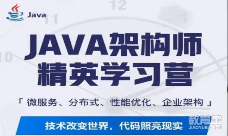 Java编程架构师培训