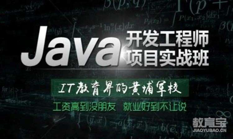 JAVA软件工程师培训