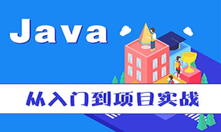 JAVA程序员培训