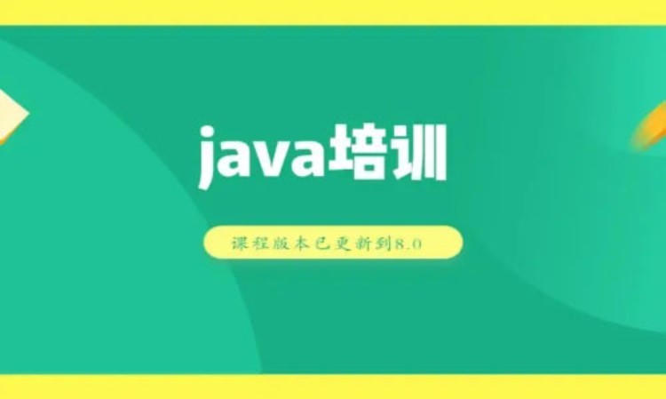 JAVA实训培训