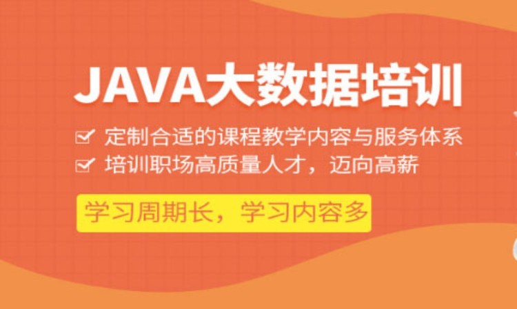 JAVA大数据工程师入门基础班