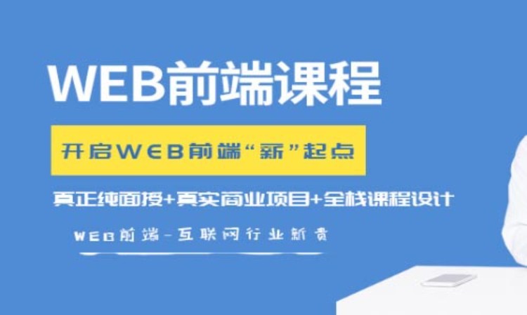 深圳web前端开发辅导班