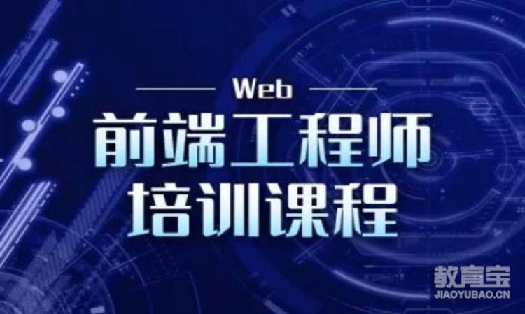 深圳web前端框架开发培训