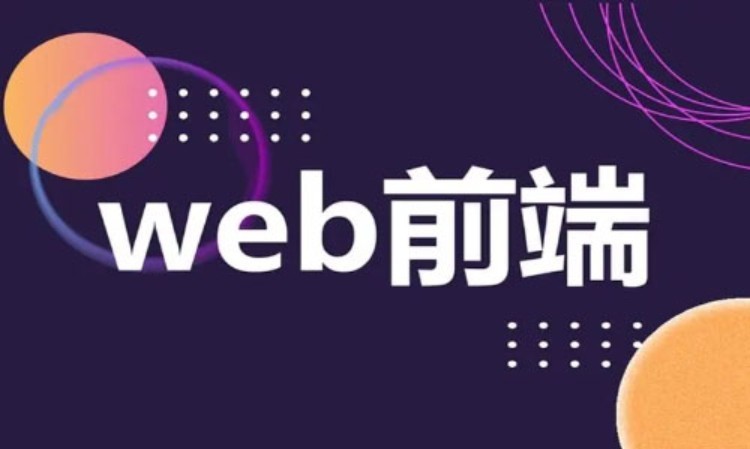 深圳web前端框架开发培训机构