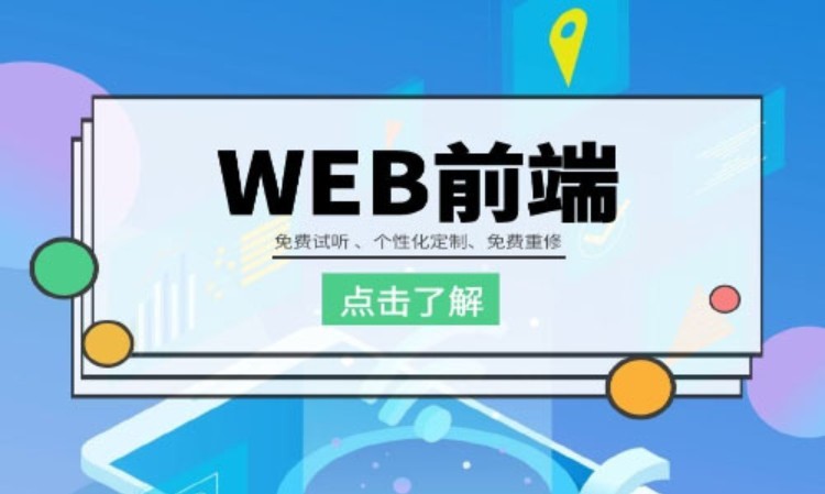 深圳web开发前端培训机构