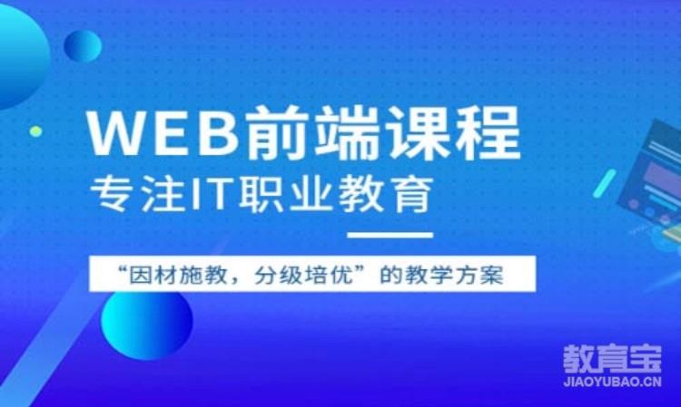 深圳web大前端培訓(xùn)