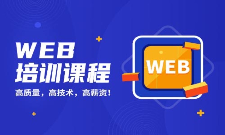 深圳web培訓班