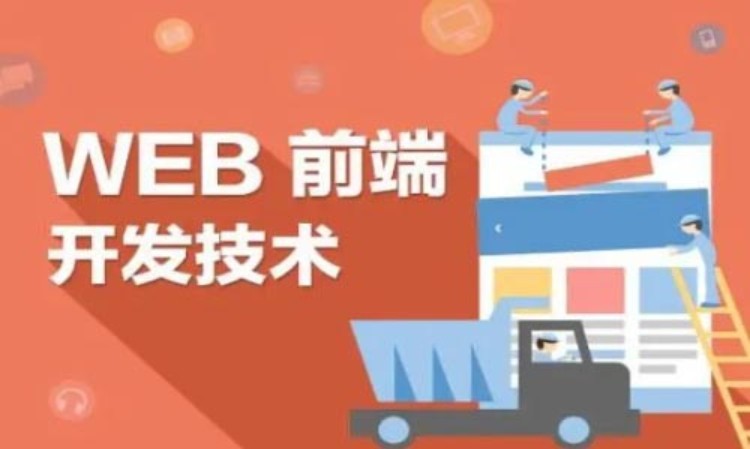 深圳web前端開發(fā)培訓