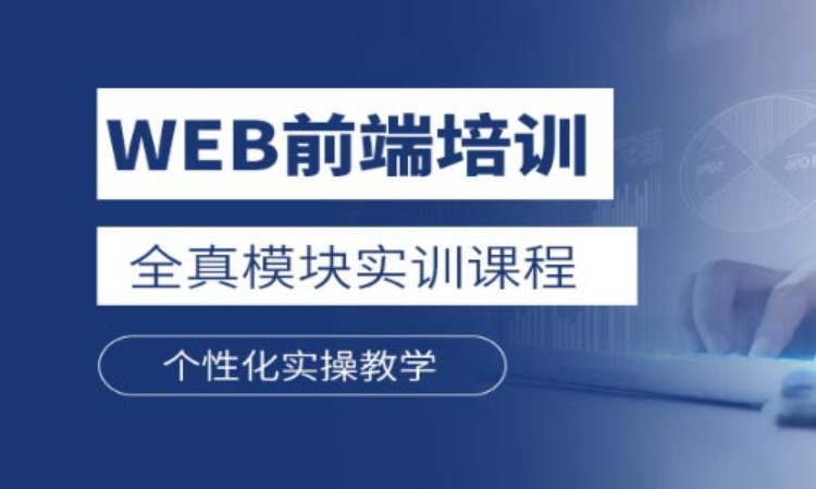 深圳web前端开发软件技术培训