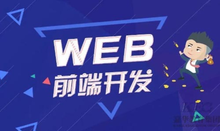 深圳web前端开发学习班