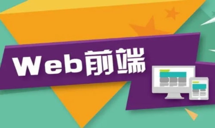 深圳web前端开发学习班