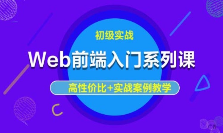 深圳web前端编程培训