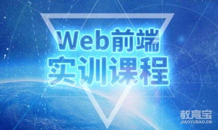 深圳web前端开发工程师培训机构