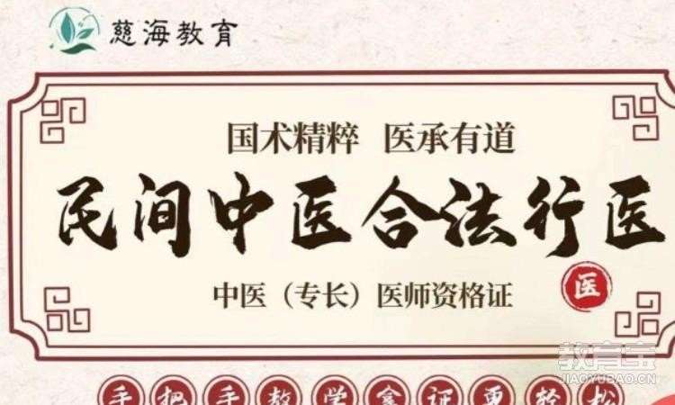 福州確有專長(zhǎng)中醫(yī)培訓(xùn)班