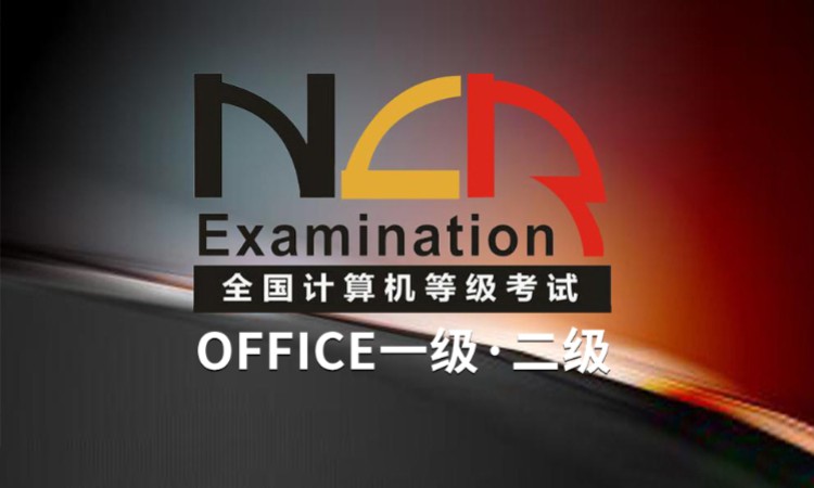 廈門一級計算機培訓(xùn)