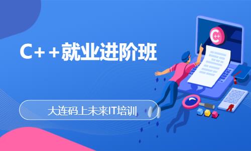 C++就业进阶班