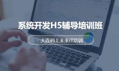 系統開發H5輔導培訓