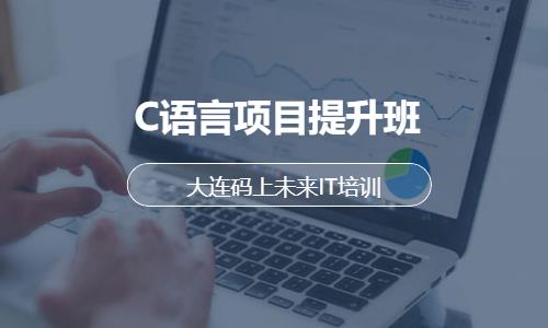 大連C語言項目提升班