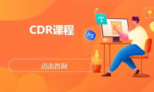 惠州CDR課程