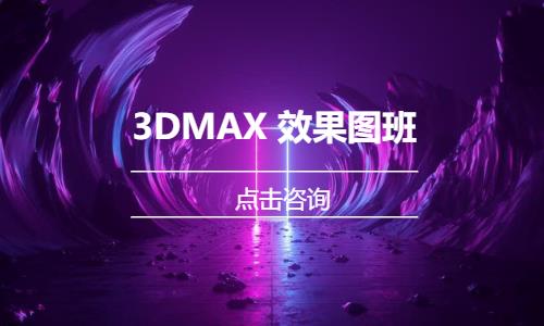 3DMAX 效果圖 班