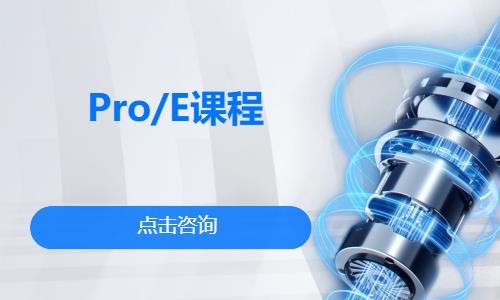 Pro/E課程