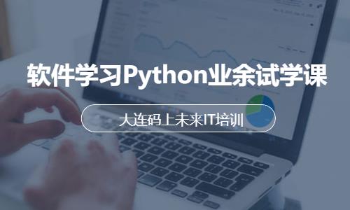 大連python安全編程培訓學校