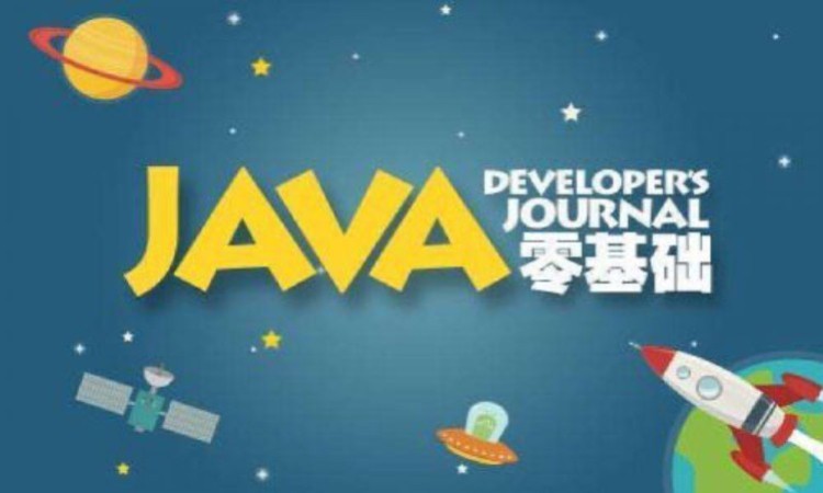 零基礎JAVA培訓