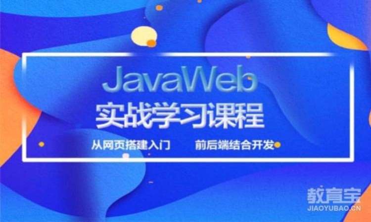 计算机JAVA培训