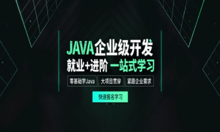 JAVA程序员培训